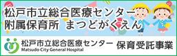 松戸市立総合医療センター附属保育所 まつどがくえん