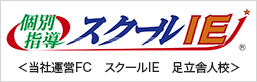 当社運営FC　スクールIE　足立舎人校