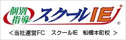 当社運営FC　スクールIE　船橋本町校