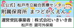松戸市立総合医療センター附属保育所まつどがくえん（運営受託事業者：株式会社いきいき舎）